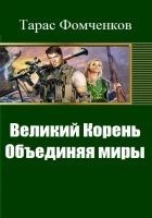 Читать книгу Великий Корень. Объединяя миры