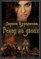 Читать книгу Венец на двоих (СИ)