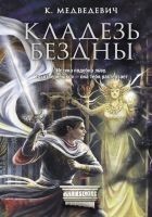 Читать книгу Кладезь бездны