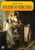 Читать книгу Разум и чувства