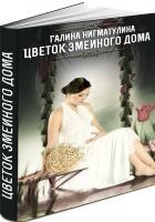 Читать книгу Цветок змеиного дома (СИ)