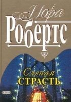 Читать книгу Слепая страсть