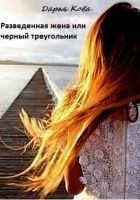 Читать книгу Разведенная жена или черный треугольник (СИ)