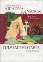 Читать книгу Плач Минотавра