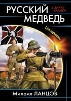Читать книгу Русский медведь. Цесаревич