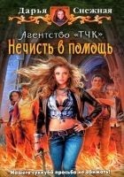 Читать книгу Агентство «ТЧК». Нечисть в помощь