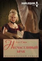 Читать книгу Несчастливый брак