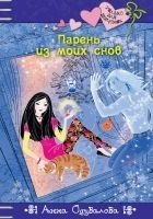 Читать книгу Парень из моих снов