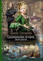 Читать книгу Средневековая история. Цена счастья