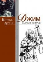 Читать книгу Джим. На стыке Империй