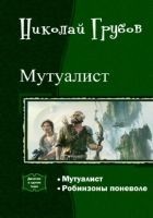 Читать книгу Мутуалист (Дилогия)