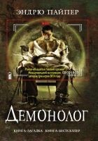Читать книгу Демонолог