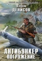 Читать книгу Антибункер. Погружение