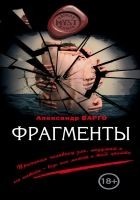 Читать книгу Фрагменты (сборник)