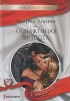Читать книгу Обнаженная красота