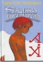 Читать книгу Священная книга оборотня
