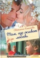 Читать книгу Там, где живет любовь