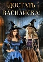 Читать книгу Достать василиска! (СИ)