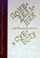 Читать книгу Понедельник начинается в субботу (Иллюстрации. С.