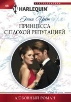 Читать книгу Принцесса с плохой репутацией