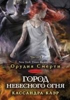 Читать книгу Город небесного огня. Часть I