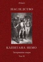 Читать книгу Наследство капитана Немо. Затерянные миры. Том. 11