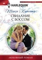 Читать книгу Свидание с боссом
