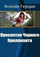 Читать книгу Проклятие Черного бриллианта