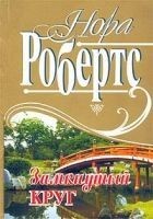 Читать книгу Замкнутый круг