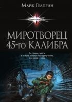 Читать книгу Миротворец 45‑го калибра (сборник)