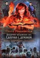 Читать книгу Салочки с демоном