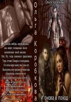 Читать книгу Снова в поход (СИ)