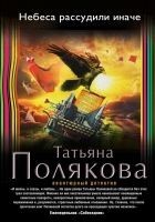 Читать книгу Небеса рассудили иначе