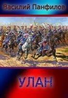 Читать книгу Улан. Трилогия