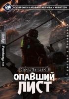 Читать книгу Опавший лист (СИ)