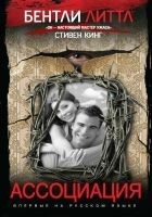 Читать книгу Ассоциация