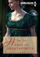 Читать книгу Невеста авантюриста
