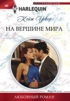 Читать книгу На вершине мира