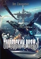 Читать книгу Из варяг в небо