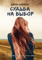 Читать книгу Судьба на выбор