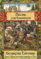 Читать книгу Песнь для Близнецов