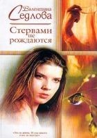 Читать книгу Стервами не рождаются