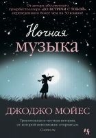 Читать книгу Ночная музыка