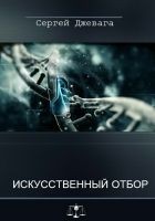 Читать книгу Искусственный отбор
