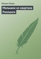 Читать книгу Малышка из квартала Роппонги