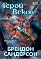 Читать книгу Герой Веков