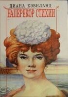 Читать книгу Наперекор стихии
