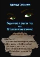 Читать книгу Ведьмочка в дебрях *nix или программистка поневоле