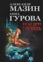 Читать книгу Мой друг Тролль (авторский сборник)