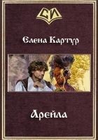 Читать книгу Арейла (СИ)